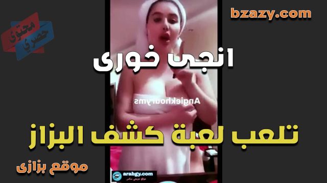 فاتحه لايف انجي الخوري طالعه من الحمام ولافه الفوطه على جسمها ومفيش حاجه تحتها وتوقع منها وجسمها كله باين