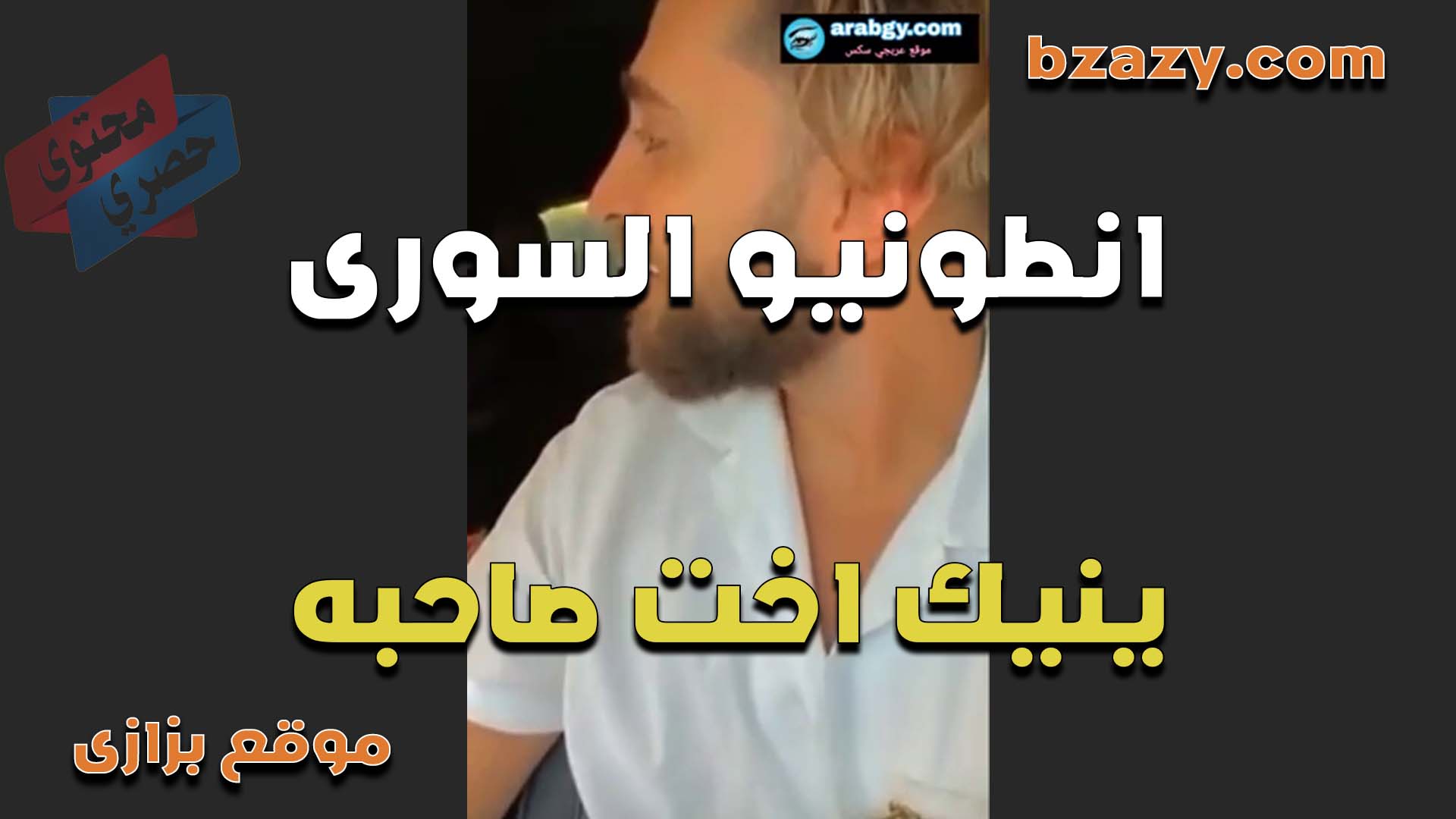 بينيك مزه جامده الفحل انطونيو السوري وشغال رزع في كسها والشرموطه مش قادره تستحمل زبه الكبير