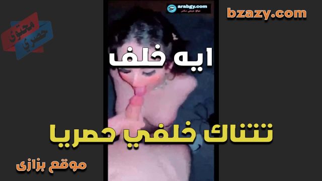 تنزل تحت الزب الشرموطه ايه خلف وتمتعه مص من شفايفها الناعمه تمتعه مص ورضاعه