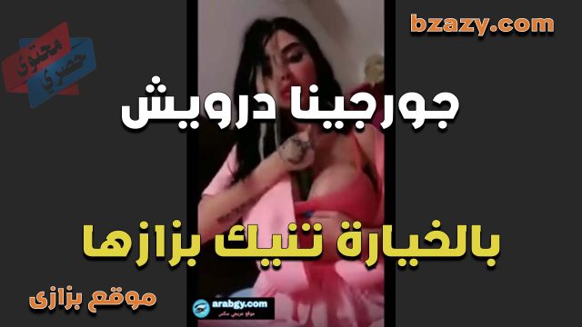 مولعه وهيجانه موت الشرموطه جورجينا درويش تنيك بزازها بالخياره الكبيره بتقول نفسي في زب اكبر من الخياره اللي معاها