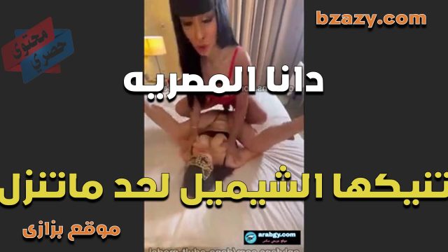 القحبه دانا المصريه تنيكها الشيميل وتلحس خرم طيزها قبل ما تتناك من الشيميل