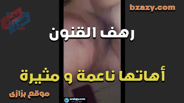 الشرموطه رهف القنون واهاتها الناعمه تهيجك وتخليك تنزل اللبن بسرعه مولعه هيجانه خالص