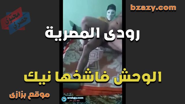 تتناك بعنف الشرموطه رودي المصريه بتقوله متبطلش نيك في كسها غير لما انزل اللبن