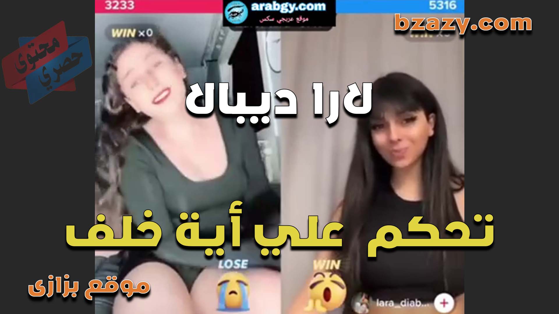 الدلوعه لارا ديبال ولعبه احكام على اللايف مع الشرموطه ايه خلف تحكم عليها تقلع عريانه ملط