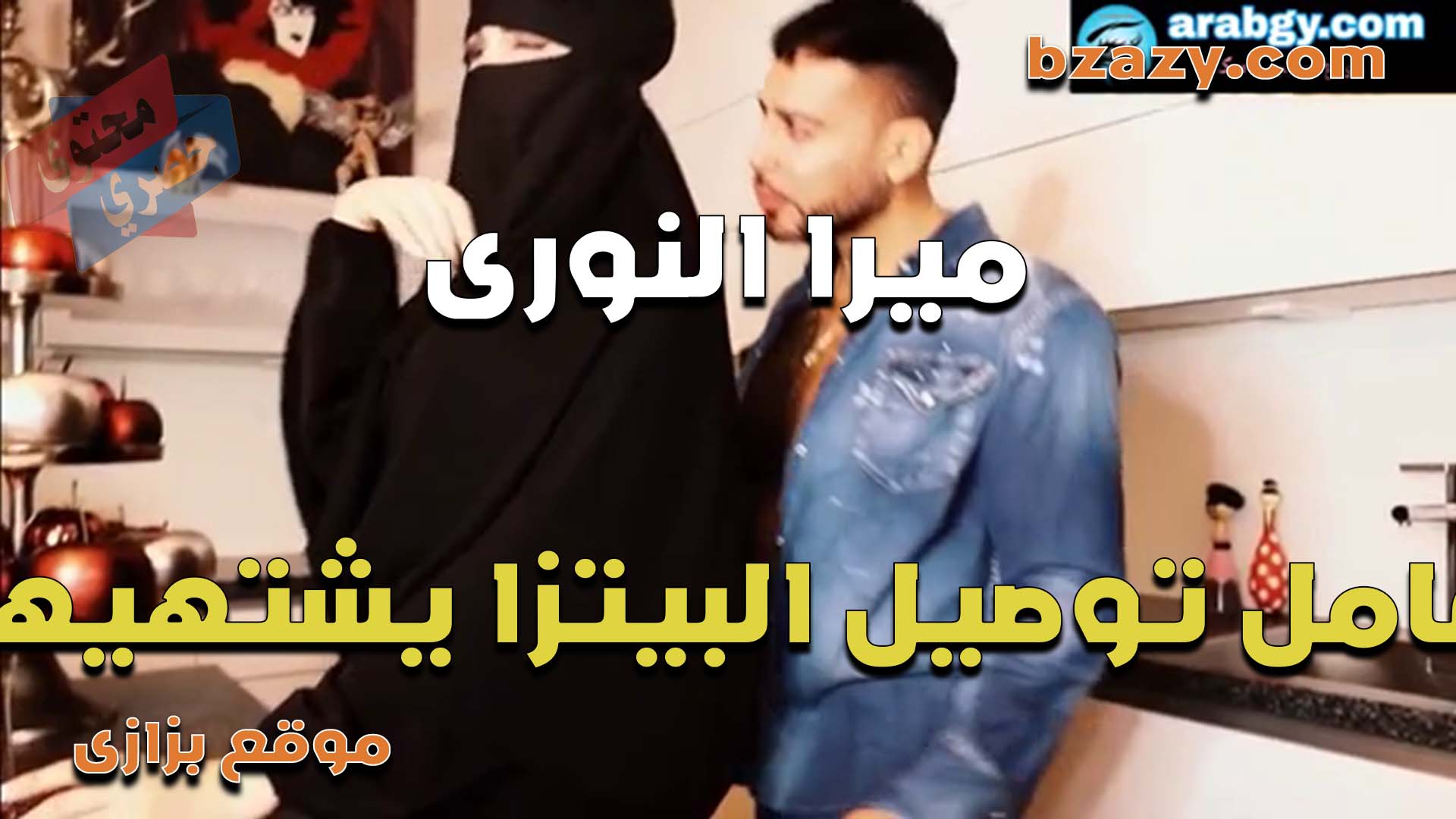 المنقبه ميرا النوري تغري عامل التوصيل وتقلع عريانه عشان تكيف كسها السخنان نيك من زبه