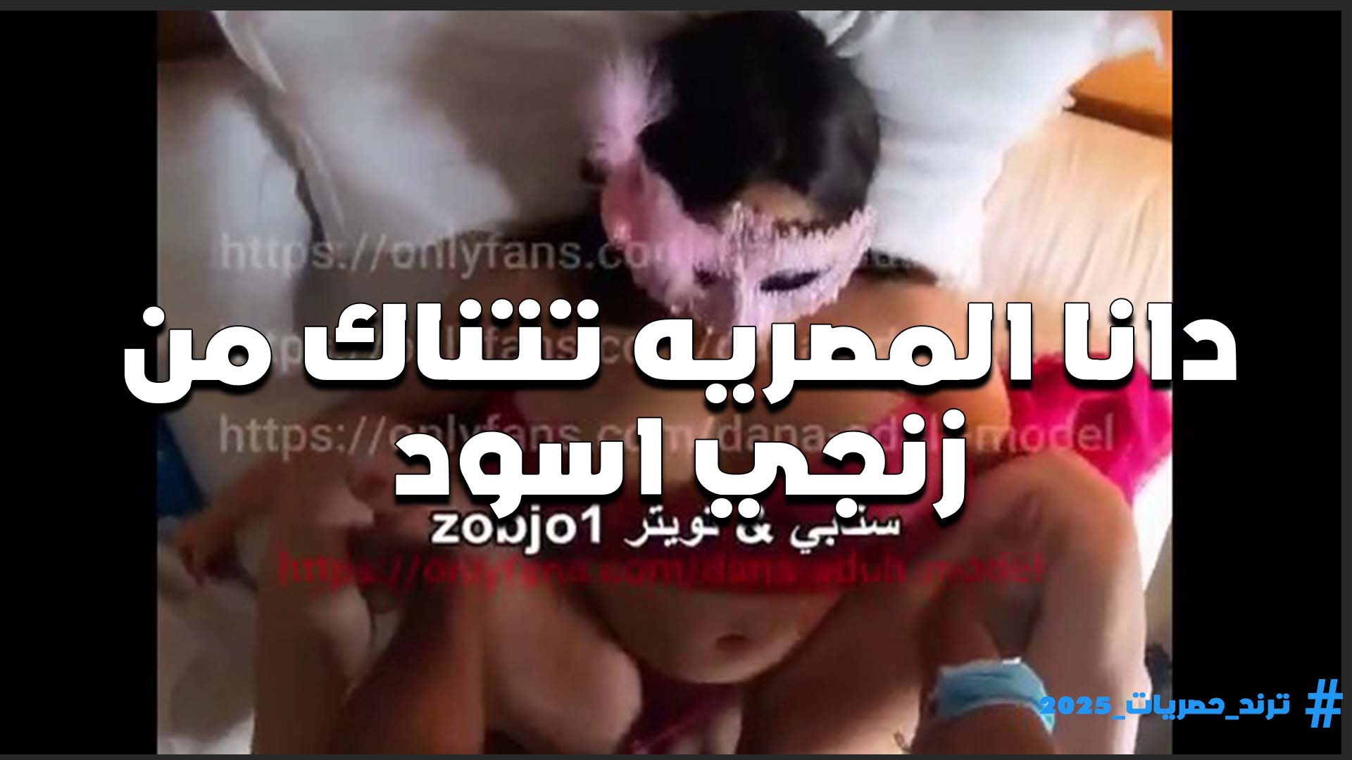 فتحاله رجليها خاالص الشرموطه دانا المصريه تتناك من فحل اسود زبه عفي اووي وكبير خالص