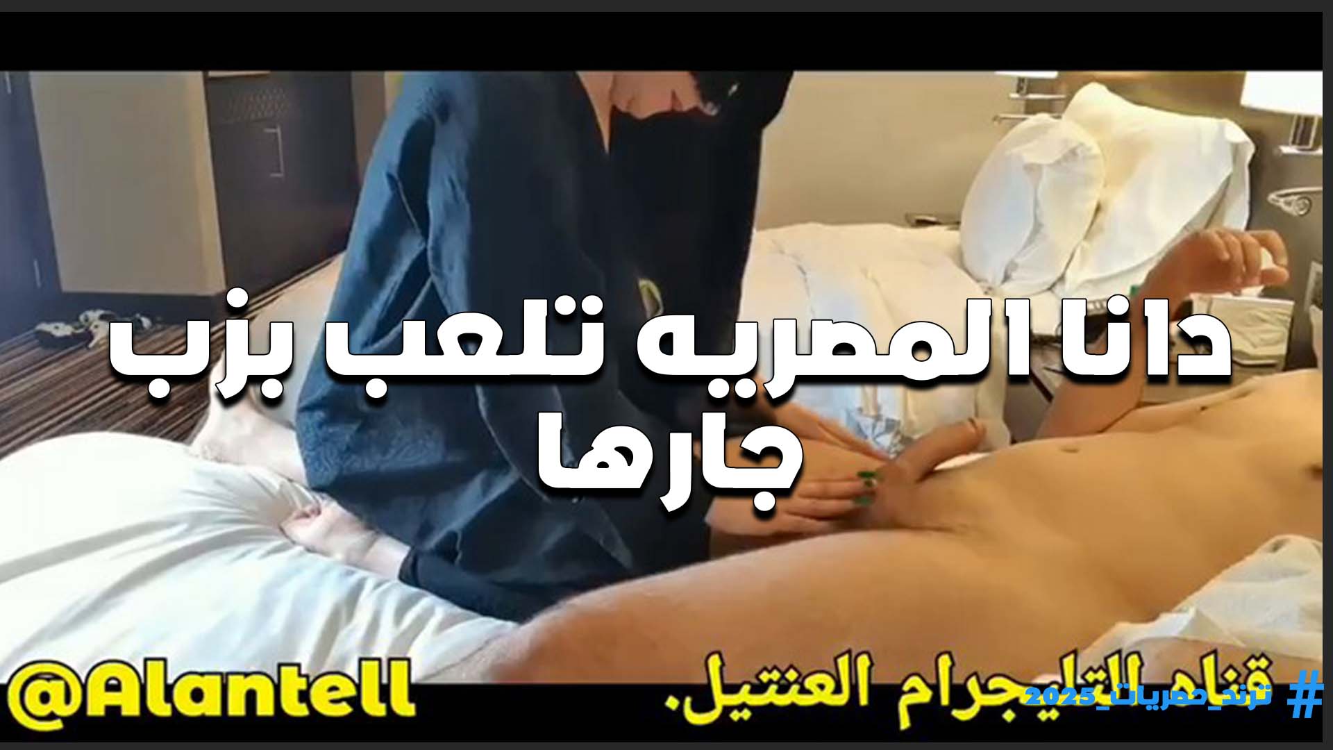 لابسه العبايه البيتي الشرموطه دانا المصريه تلعب في زب جارها هو ونايم معاها على السرير بتقوله زبرك فاجر اوي