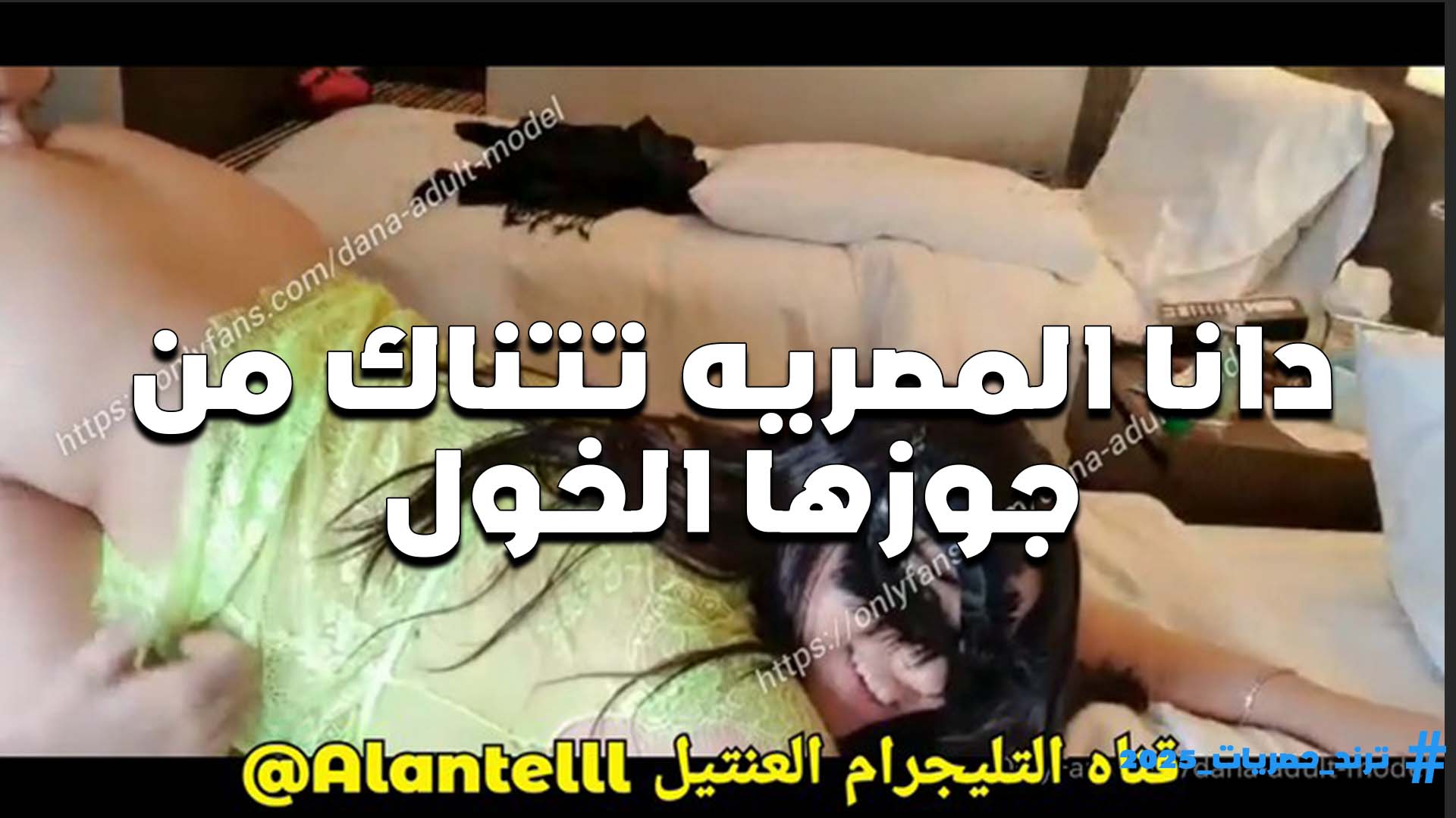 مثيره وجسمها ابن متناكه اللبوه دانا المصريه تجنن هي ومفنقسه ومديه طيزها للخول ينيكها