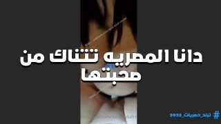 تتناك من صحبتها اللبوه دانا المصريه والاجساد اللي تهيج اوي بتقولها ارضعي في بزازي يا قحبه
