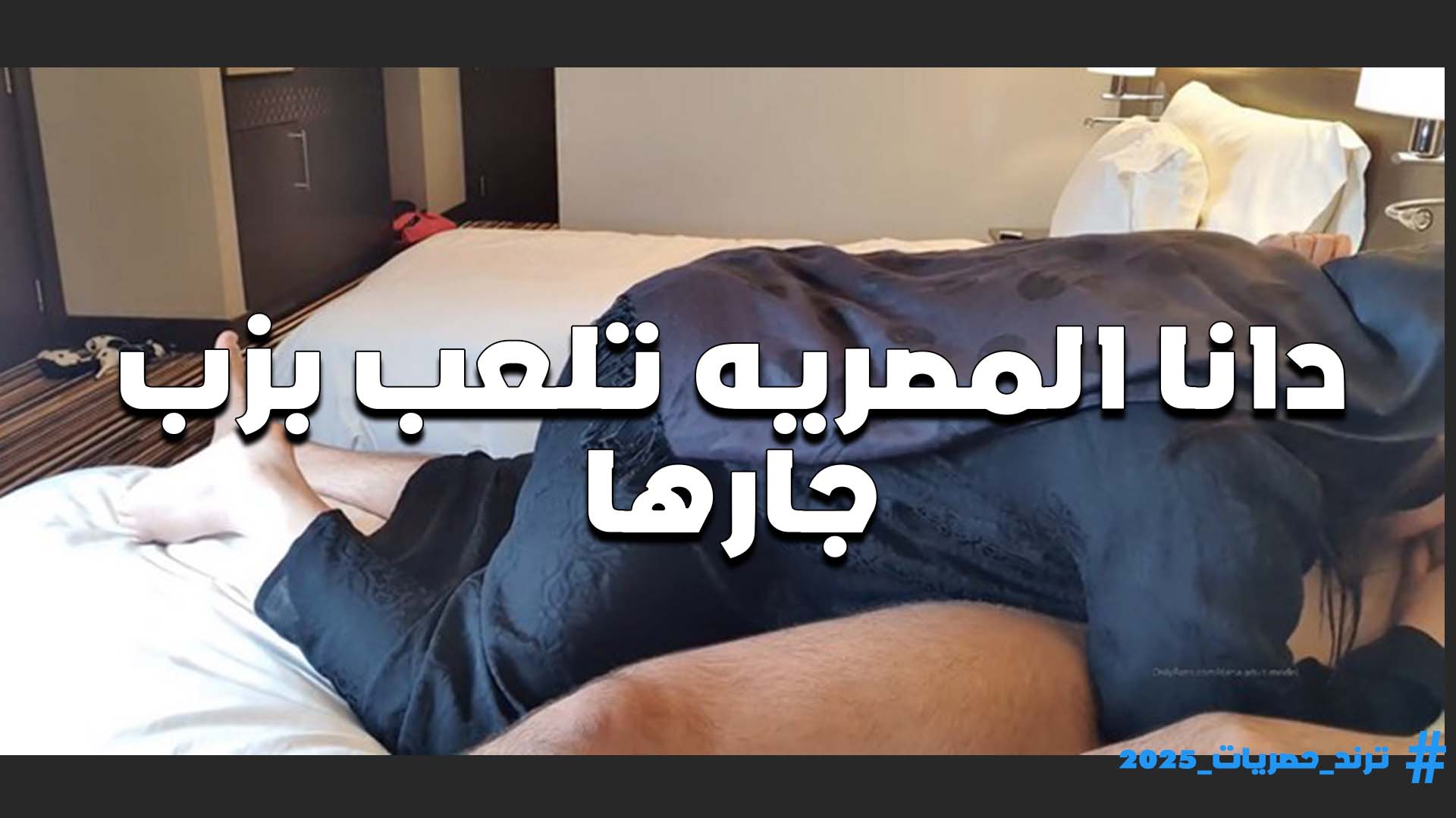 اللبوه دانا المصريه بالعبايه السوده تنزل على زبر جارها مص مش عايزه تطلعه من بؤها