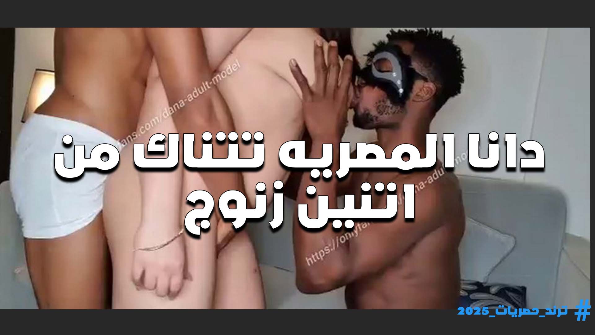 جسمها فاجر مربربه اللبوه دانا المصريه والفحلين زانقينها وسطهم واحد مدخل زبه في طيزها والتاني نزل تحتها يرضع بزازها