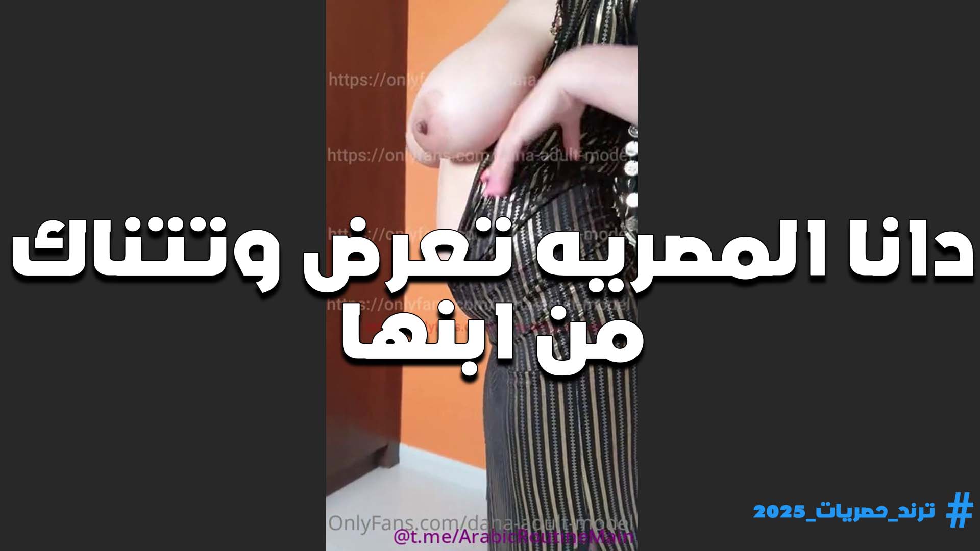 ببدله رقص جامده الشرموطه دانا المصريه ومطلعه بزازها بره عايزه تتناك من بانها
