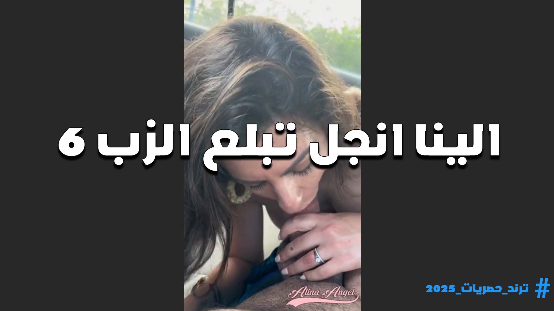 تمص الزب لما تهيجه اوي وتوقفه على الاخر عشان القحبه تركب عليه ويبقى جامد المتناكه الينا انجل