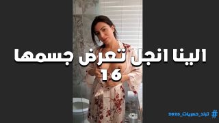 تعرض جسمها وتقفش في بزازها الشرموطه الينا انجل عاوزه فحل ينيك في كسها وطيزها مع بعض