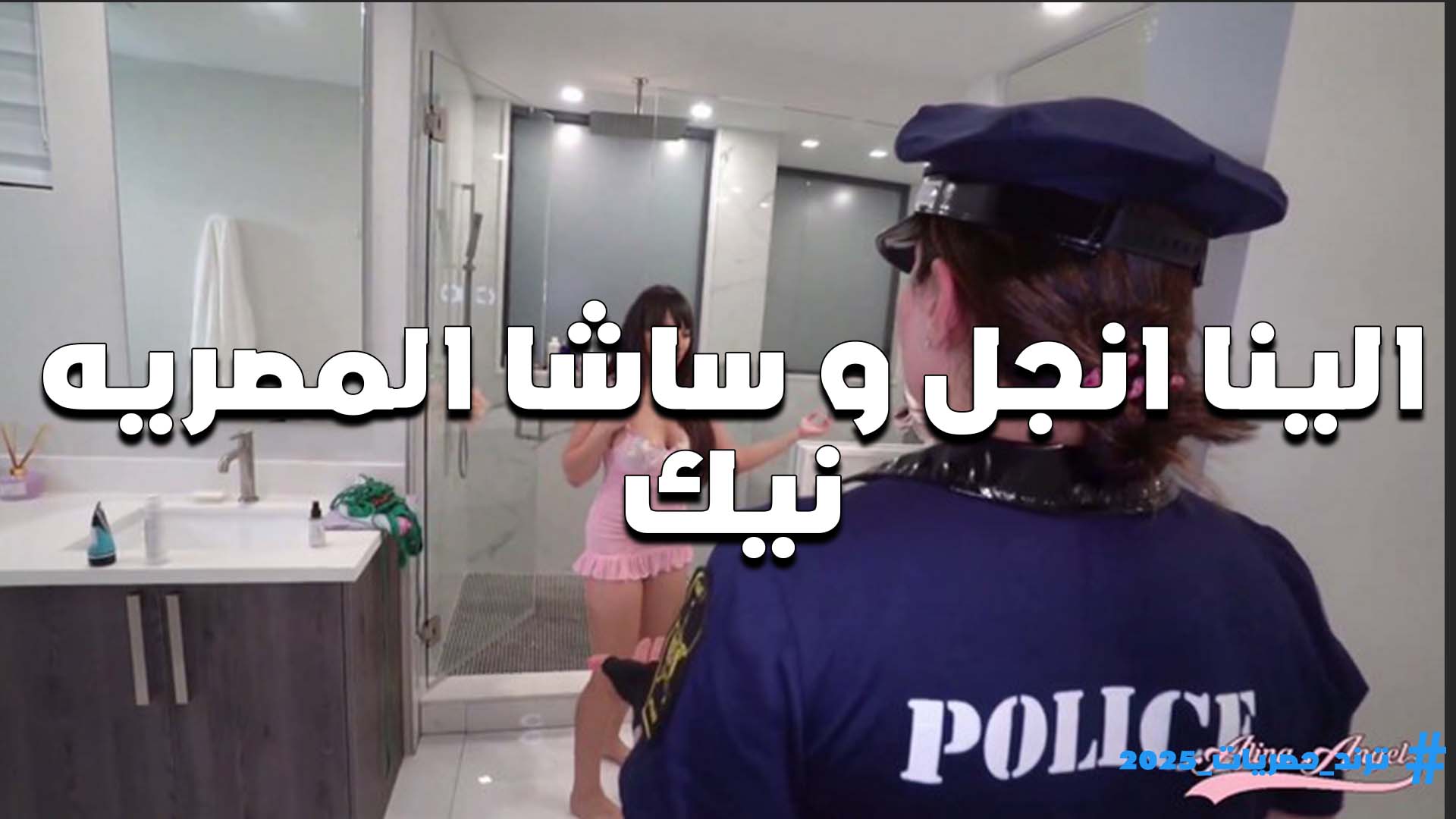 الشرطيه الينا انجل والمسجونه شاسا تزنقها وتفضل تلعب في كسها وتقفش في بزازها