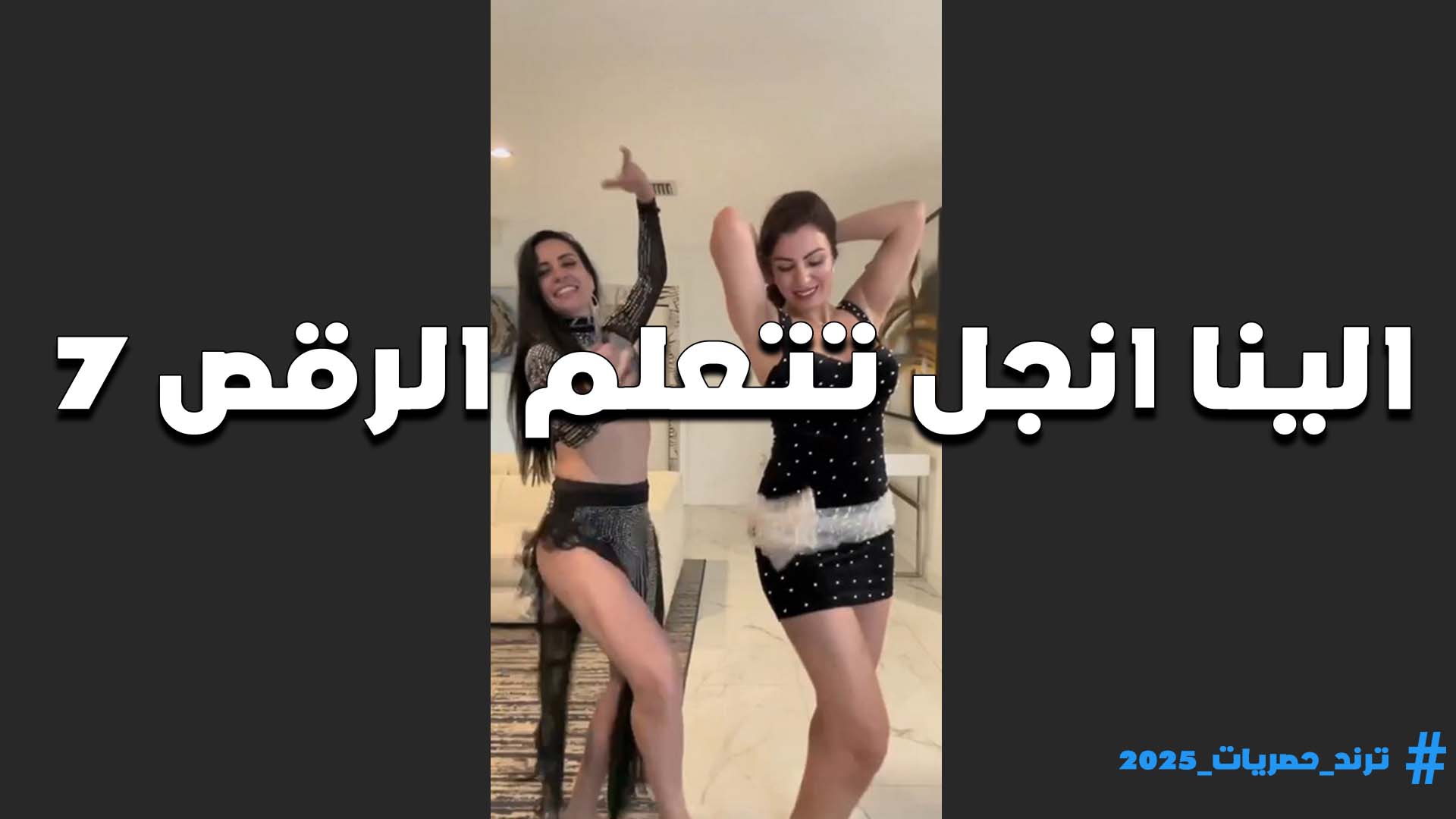 تتعلم الرقص الينا انجل من القحبه الرقاصه الشرموطه وبتعرفها ازاي تهز وسطها بدلع