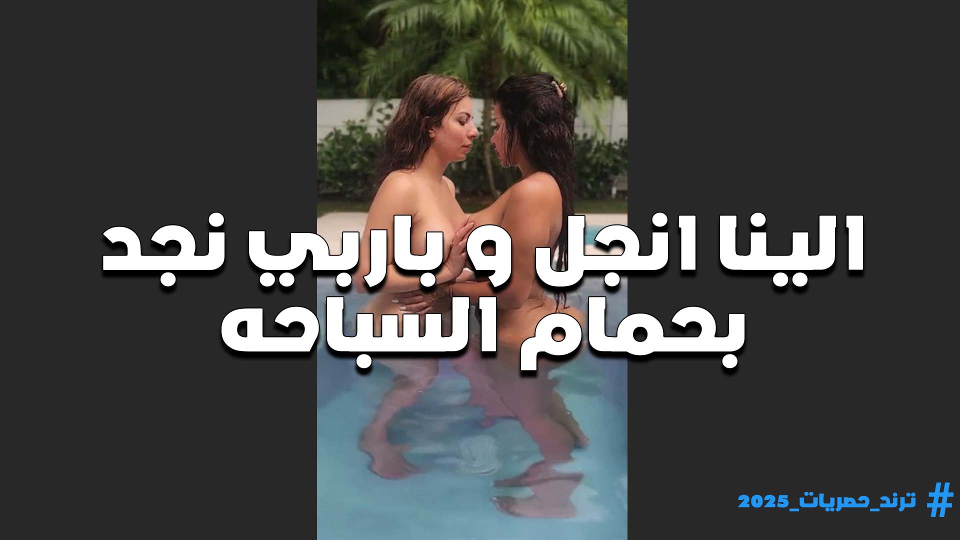 المكلبظه باربي نجد والشرموطه الينا انجل في حمام السباحه سخنانين اوي على بعض