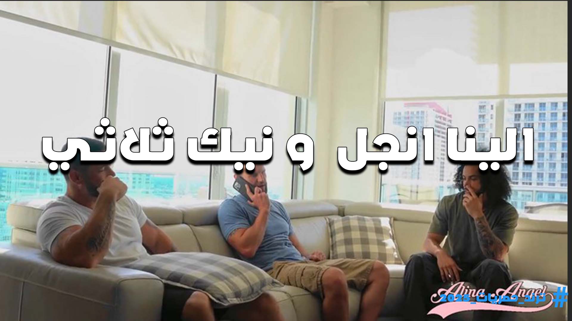 سكس جماعي الينا انجل والفحول التلاته والشرموطه تقدر عليهم كلهم وتكيف زبارهم