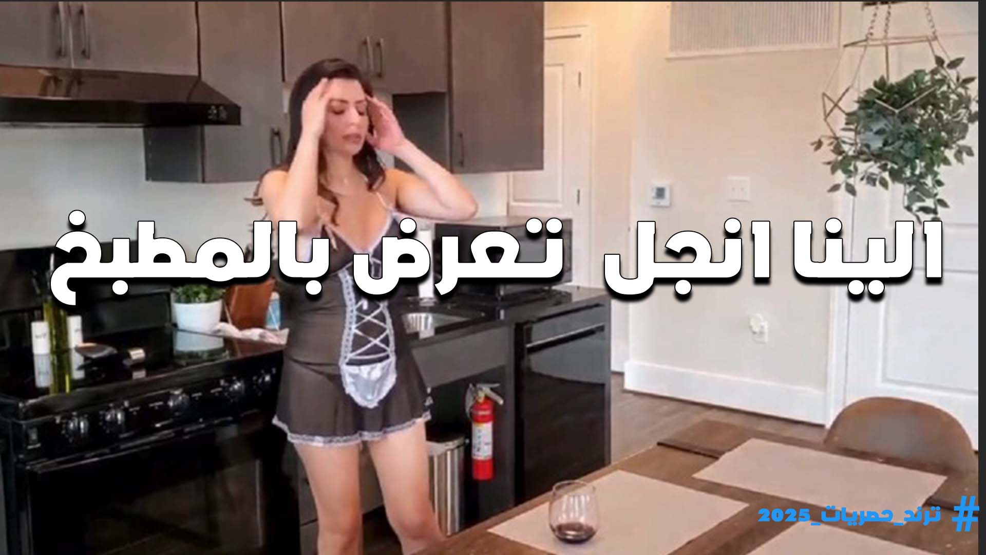 تعرض بلبس الخادمه الشرموطه الينا انجل دايما في جديد الطقم مولع على جسمها المثير