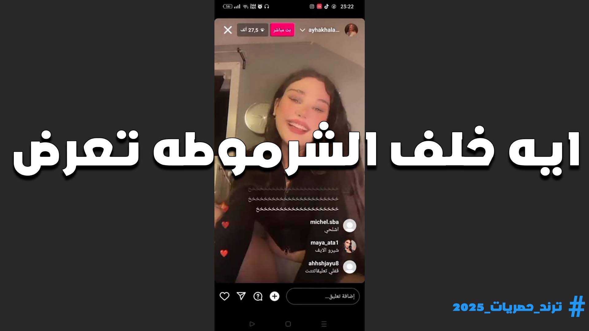 ايه خلف الشرموطه تعرض لايف بمحن هيجت المتابعين على جسمها الكيرفي