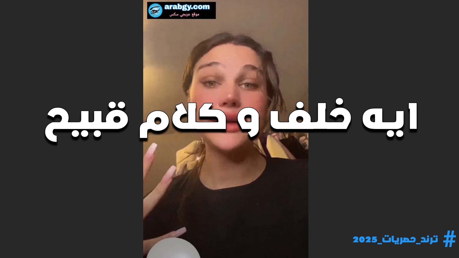 كلام قبيح ايه خلف تتشرمط على الكاميرا هي وبتعرض بزازها الصغيره تمتع اوي
