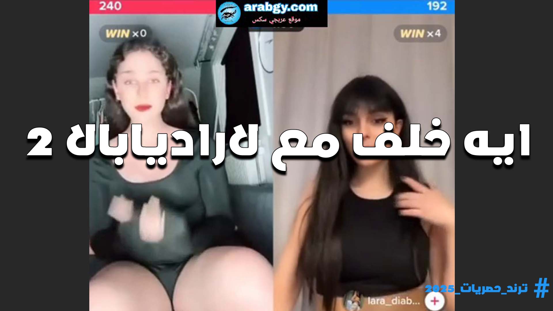 بيتشرمطوا مع بعض على اللايف اللبوه ايه خلف والشرموطه لارا ديبال وقلع ومليطه