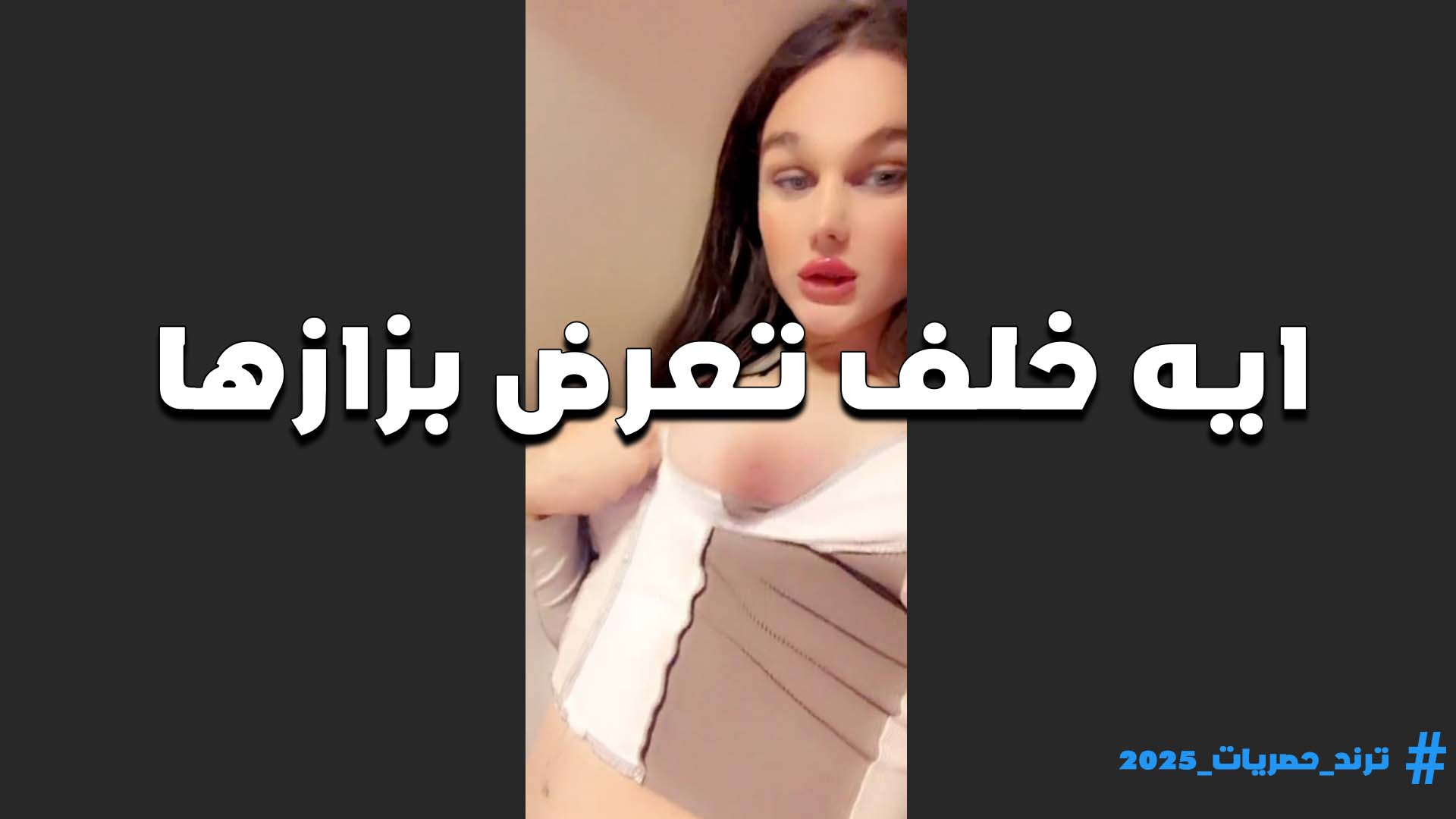 تقفش في بزازها باثاره ومتعه الممحونه ايه خلف عايزه زب ينيكها في بزازها