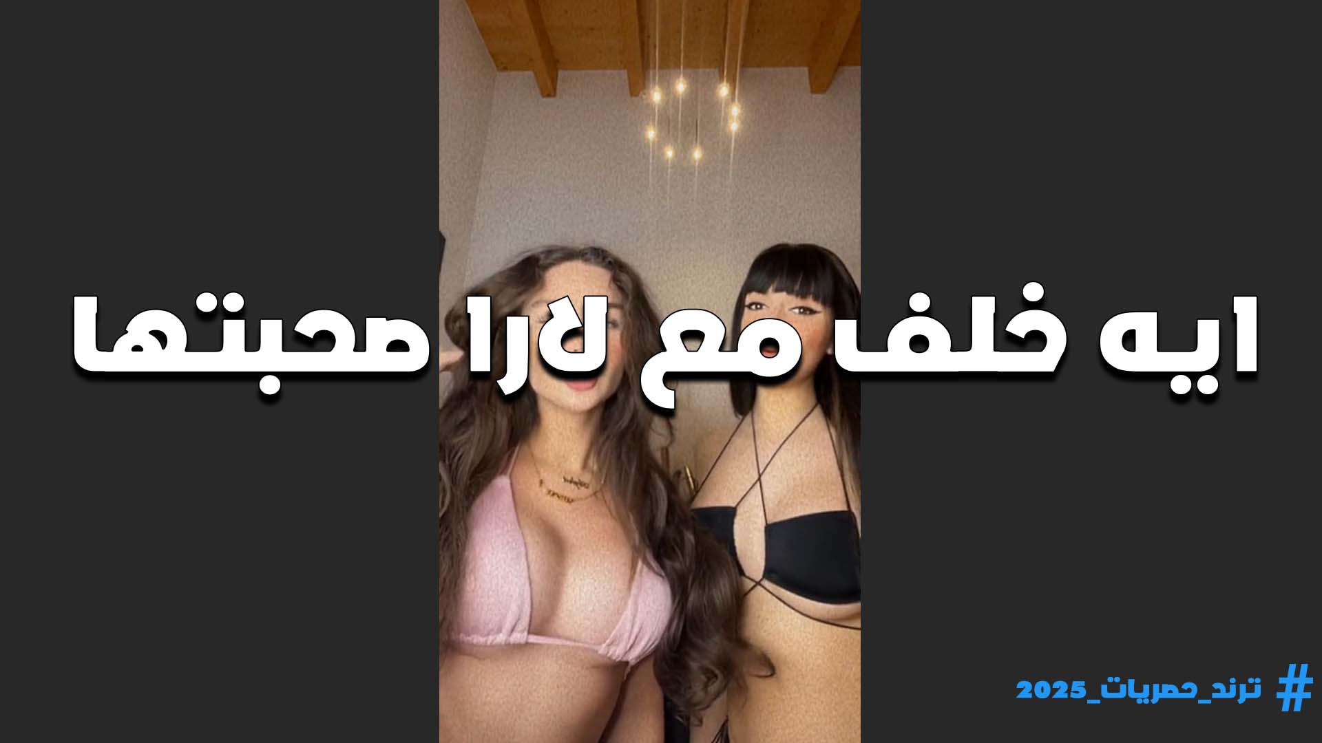 الشرموطه ايه خلف وصبحتها لارا ديبال بالسنتيانه والكلوت طالعين لايف يستعرضوا