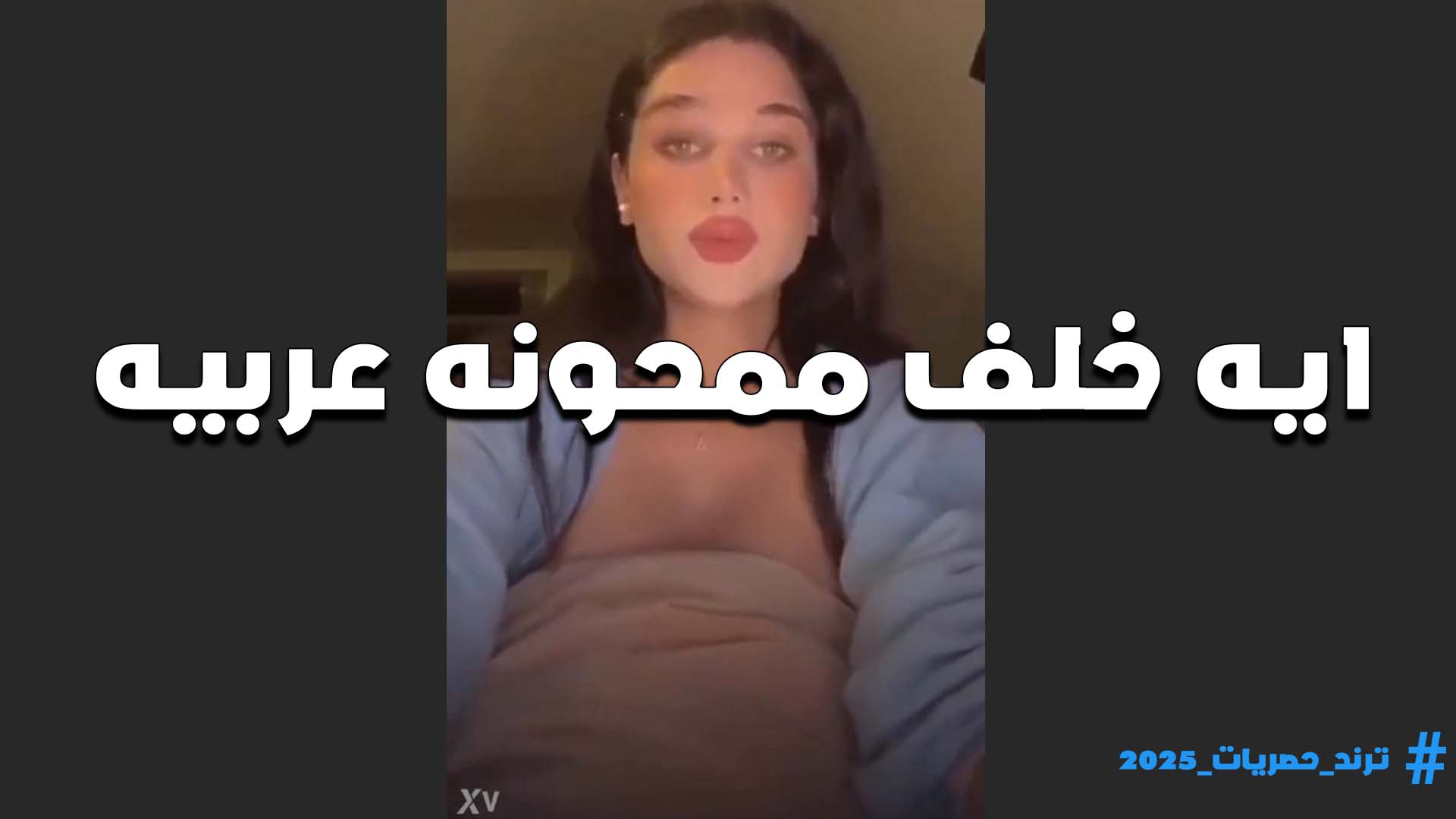 الممحونه العربيه ايه خلف تستعرض مهاراتها على اللايف اد ايه هي بتحب المص في الزبار