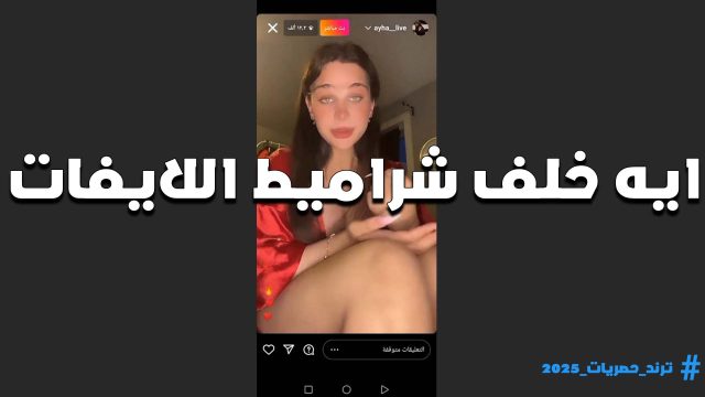 محن ودلع واثاره على اللايف من المتناكه ايه خلف تهيج المتابعين على كسها الرهيب