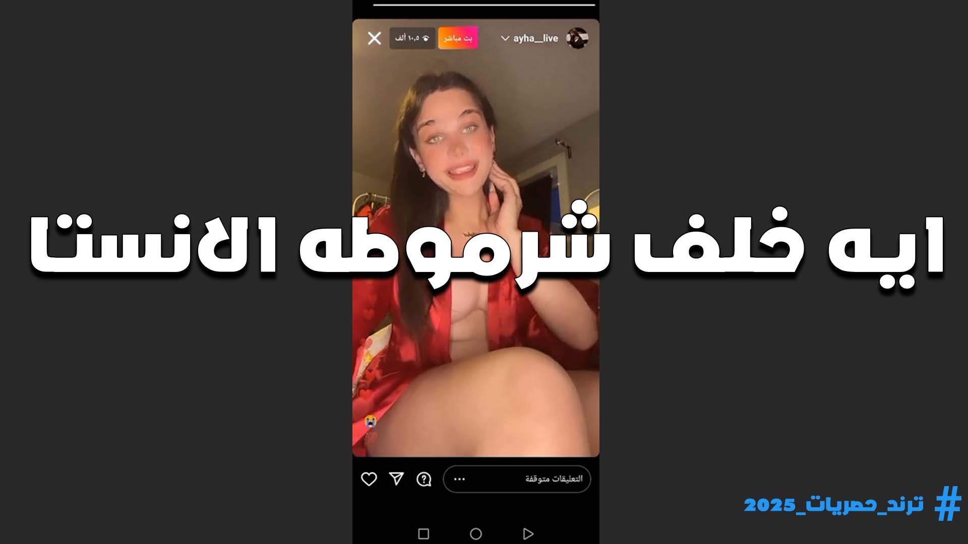 بالقميص الاحمر حكايه على جسمها الابيض اللبوه ايه خلف مولعه اللايف بحركاتها المثيره