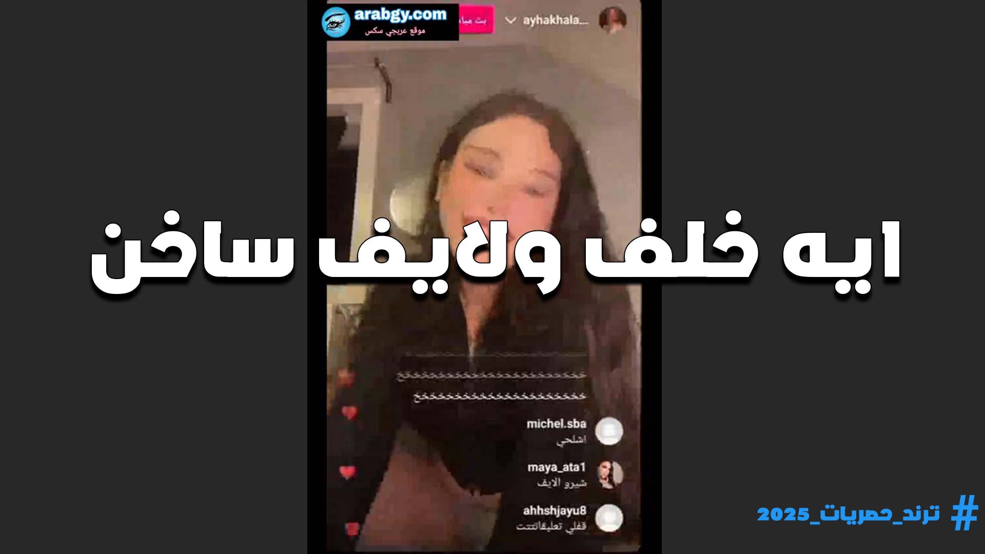 لايف ساخن ومثير الفاجره ايه خلف سخنانه على اخرها عايزه زب تمصه وترضعه جااامد
