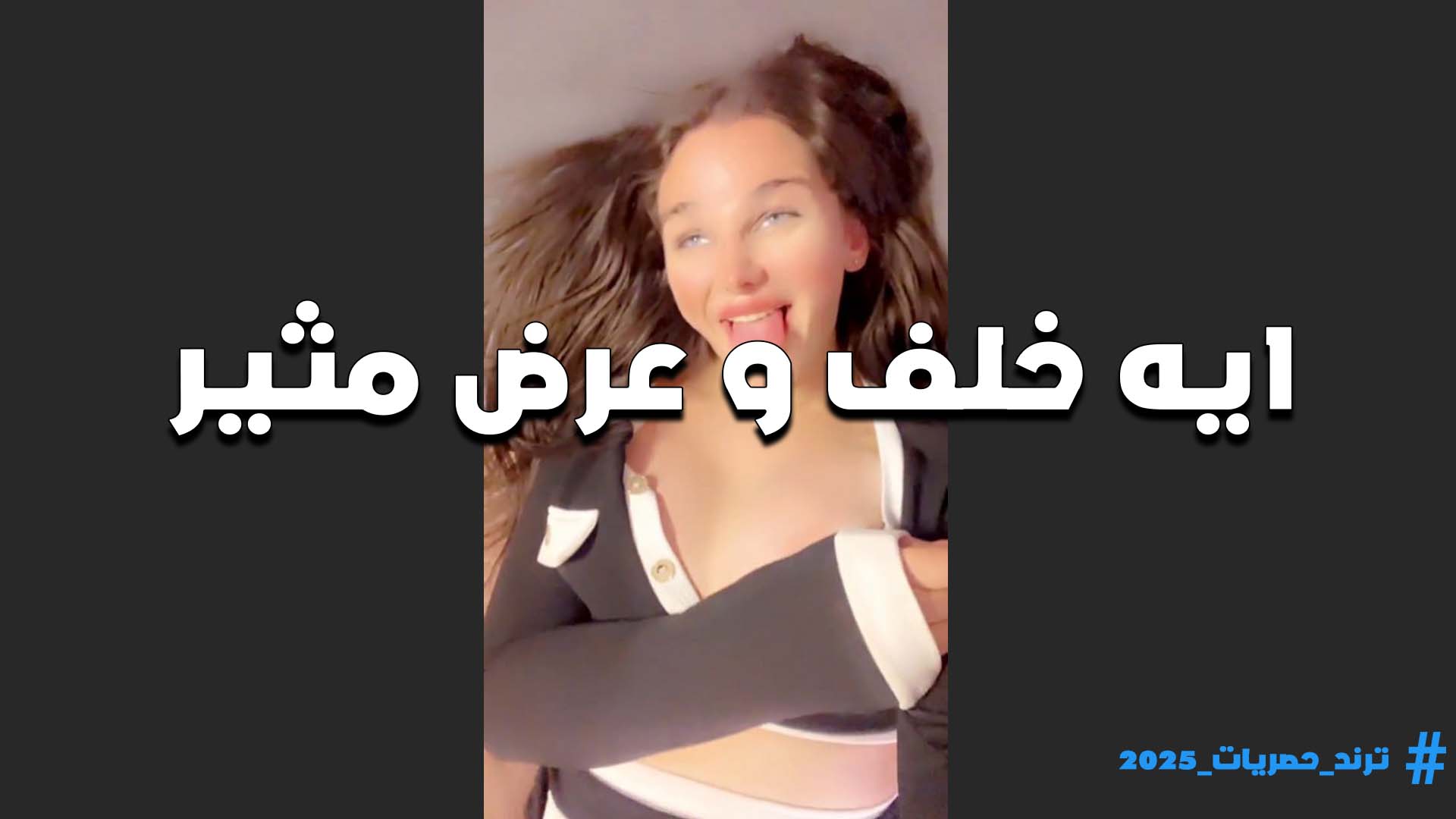 الكتكوته ايه خلف المثيره وحركاتها المغريه على اللايف وجسمها المثير متعه خاصه