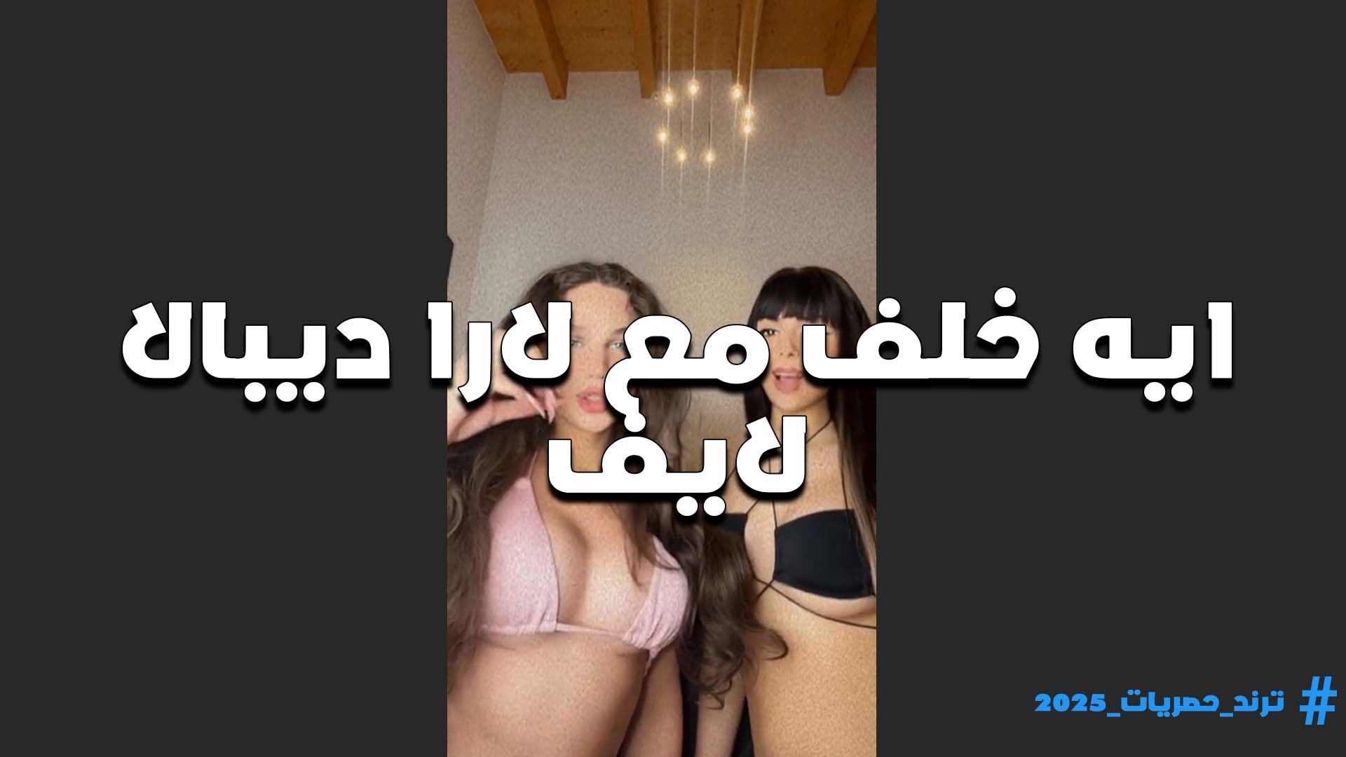 مين اكتر واحده هيجانه في اللايف الشرموطه ايه خلف ولارا ديبال عايزين يعرفو راي المتابعين