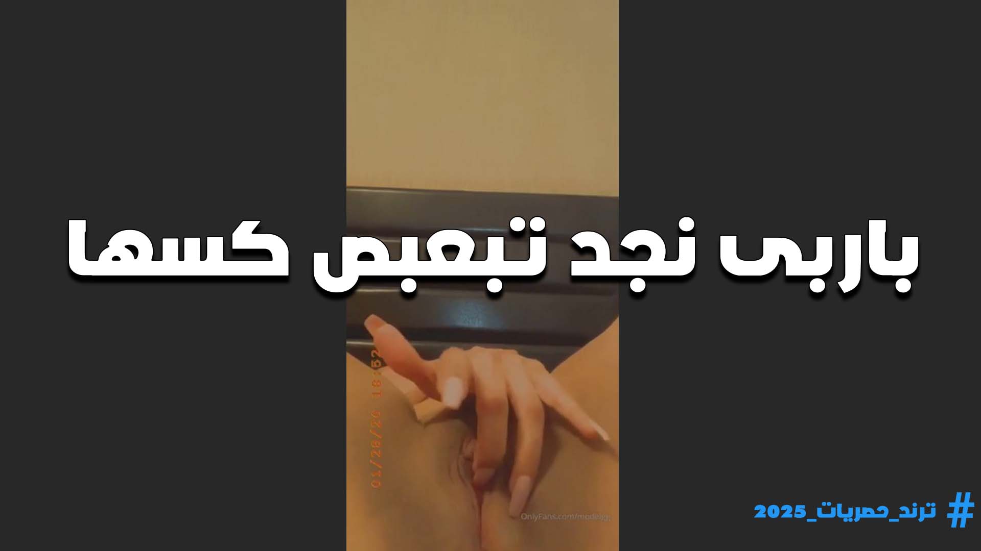 بتقول عايزه خول يفضل تحت كسي وينتظر العسل هو ونازل وينزل على كسي مصميص الفاجره باربي نجد