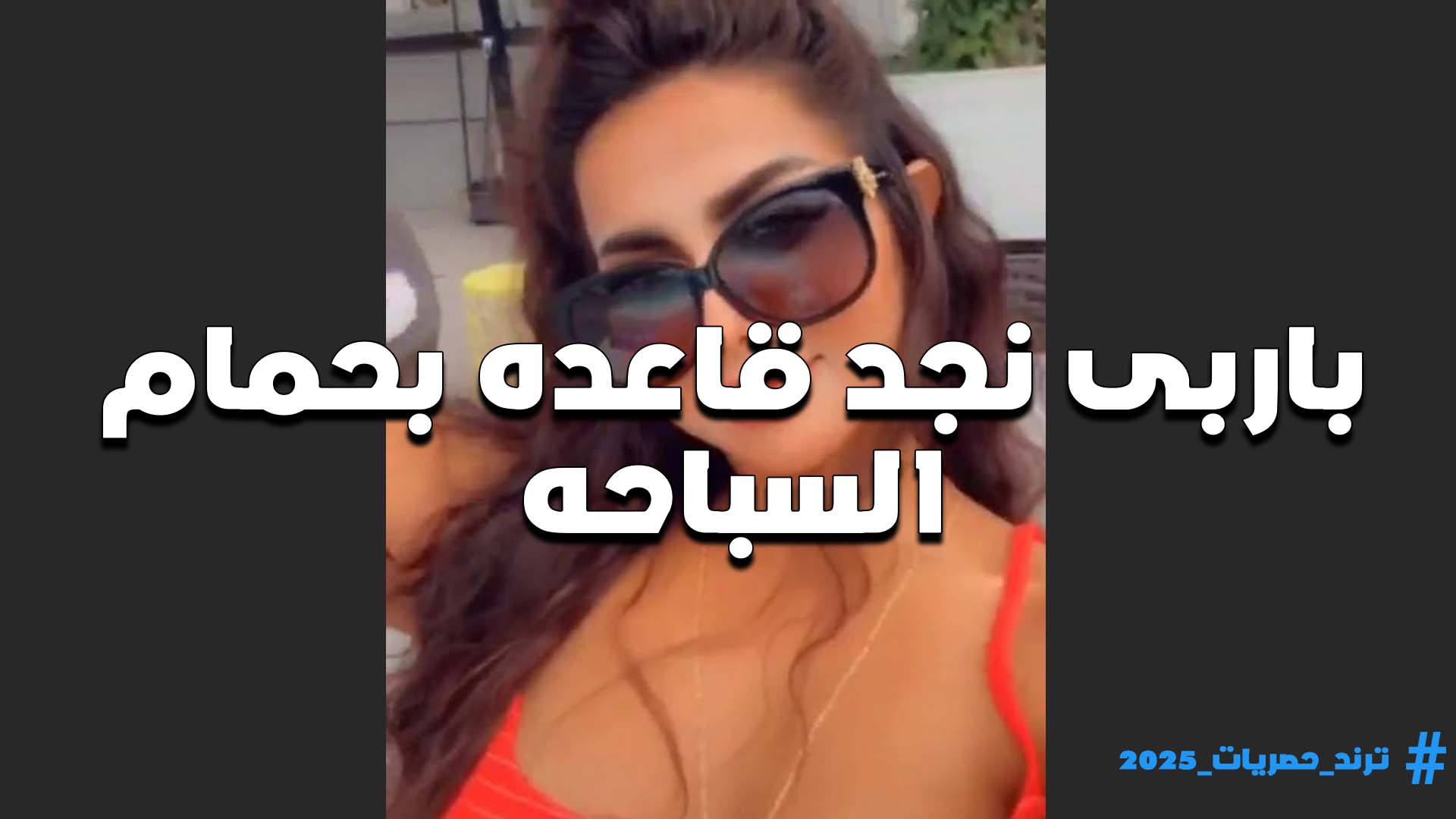 لابسه نضاره الشمس القحبه باربي نجد تتصور على حمام السباحه بالسنتيانه والكلوت