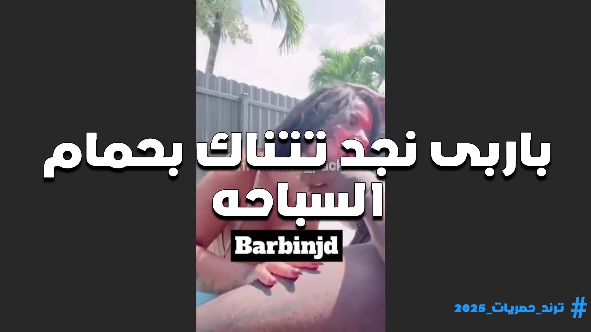 على حمام السباحه الشرموطه باربي نجد تتناك من الفحل اللي بيعلمها السباحه