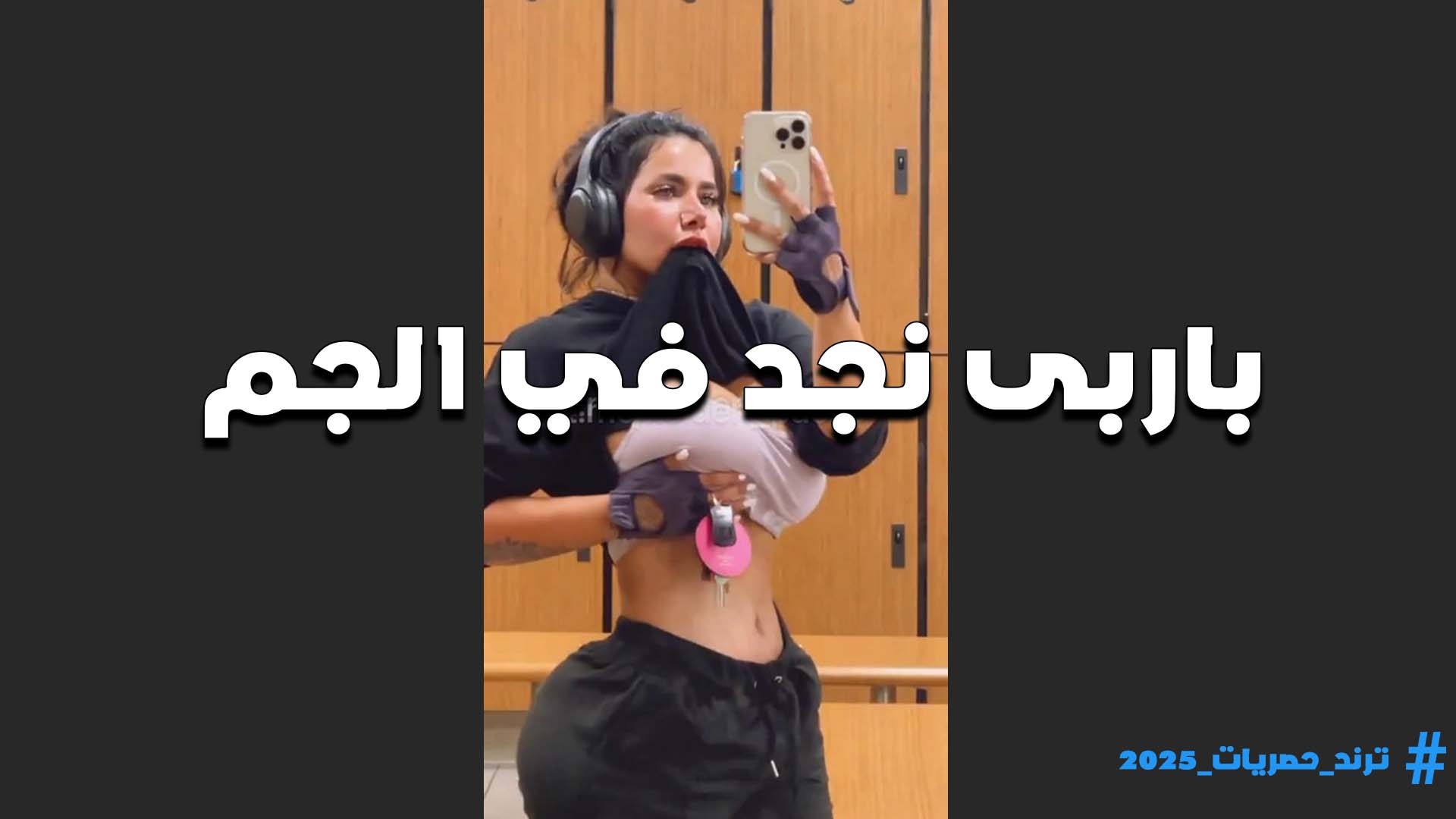 في الجيم واللبس المحزق الشرموطه باربي نجد تعرض بلبونه وشرمطه مولعه