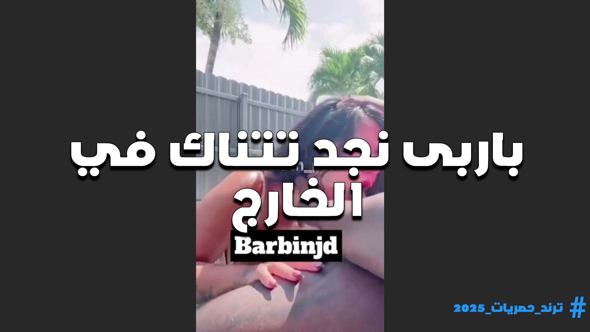 اللبوه باربي نجد تتناك في الخارج من عشيقها في نزهه خاصه بها وتمتعه رضع في الزب التخين