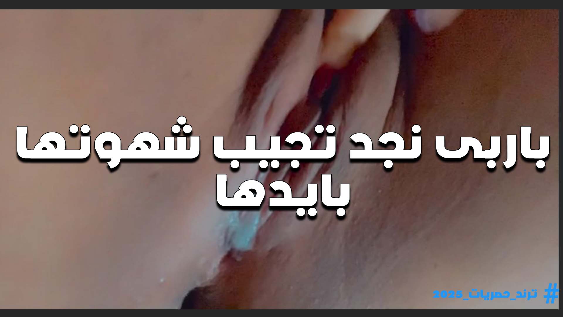 مهلبيه نازله من كسها قشطه الشرموطه باربي نجد تجيب شهوتها للمتابيعن على الكاميرا