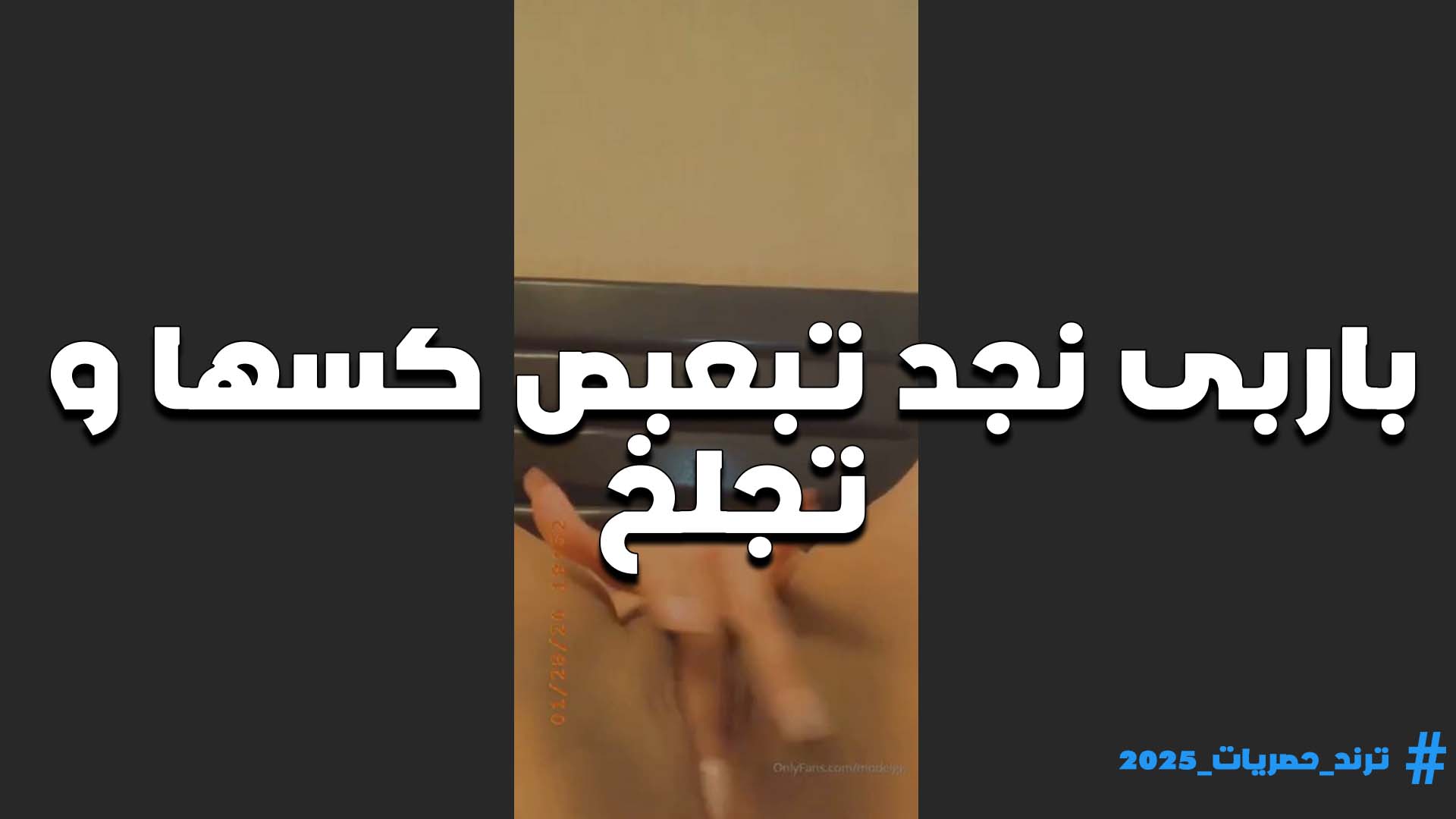 كسي اتهرى من كتر البعابيص عايزه زب يفشخني نيك اللبوه باربي نجد تعبت من اللعب في كسها