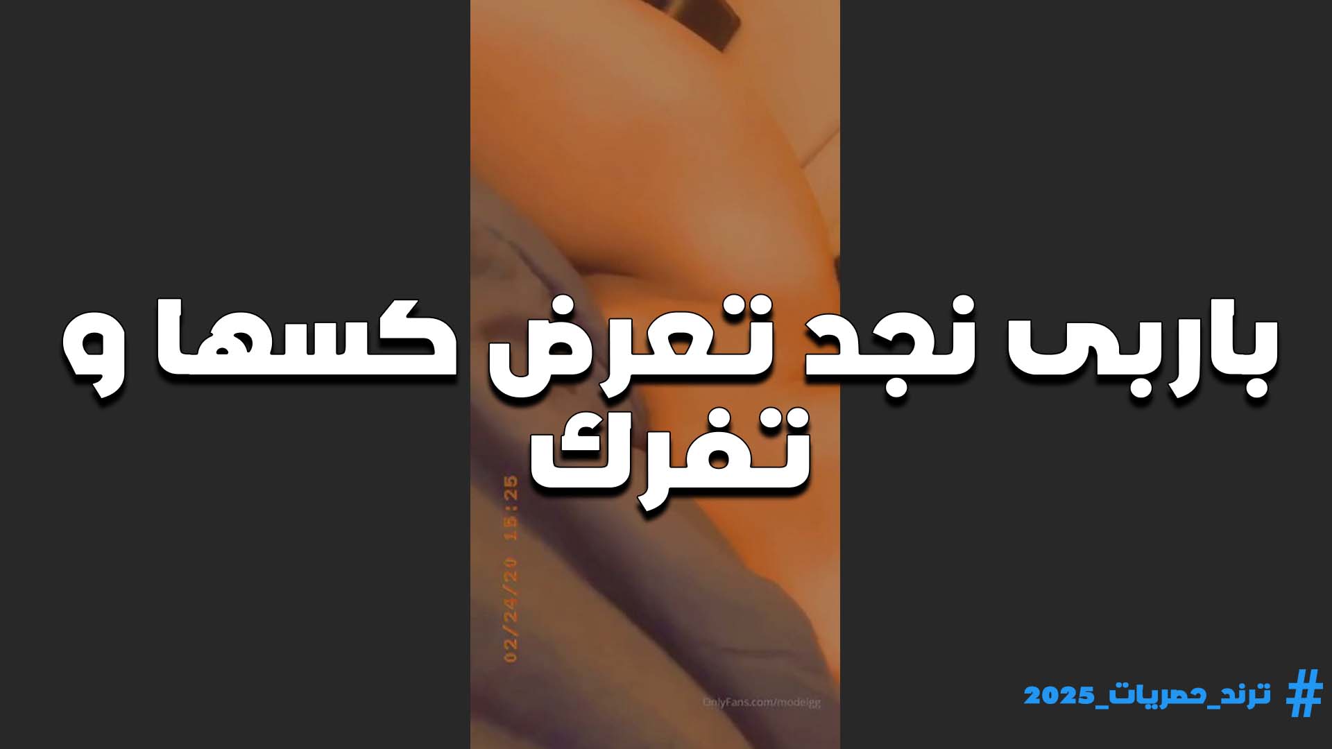 تهيج اجدعها زب وجسمها فاجر القحبه باربي نجد متوحشه في الفرك في كسها تفركه بهيجان مولع