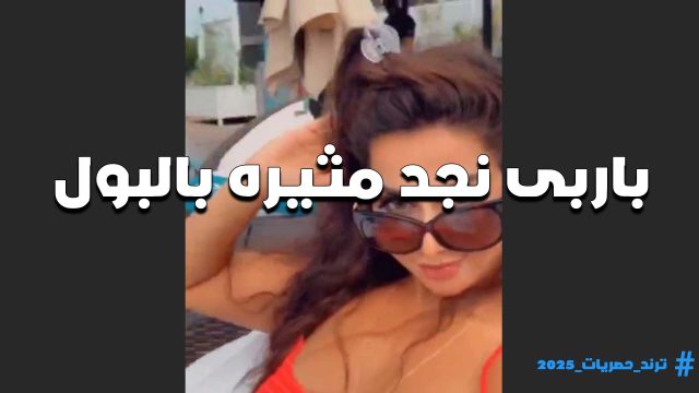 اللبوه باربي نجد مثيره بالبول ولبس عاري تماما طلاله مثيره وجسمها مربرب يمتع في النيك