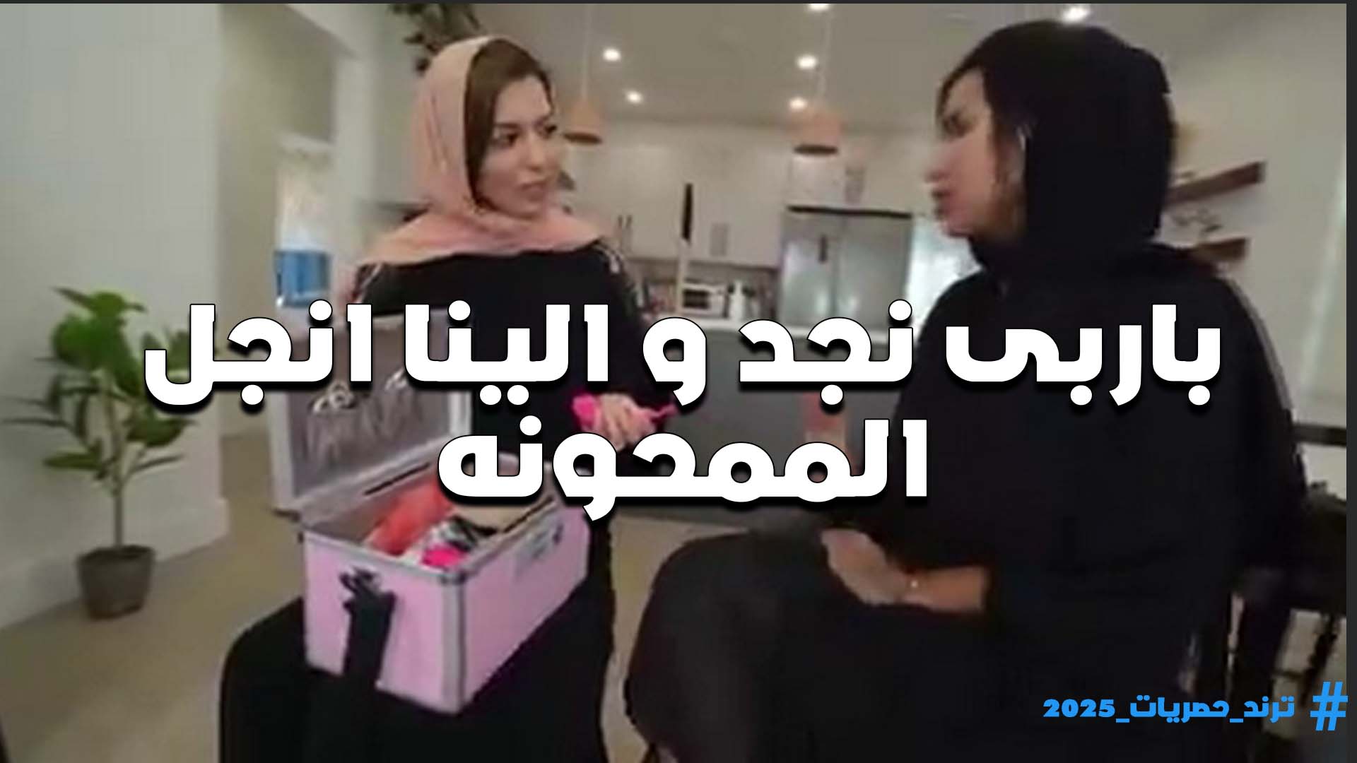 باربي نجد والمحجبه الينا انجل جيبالها زب صناعي عشان تعلمها المص قبل زواجها