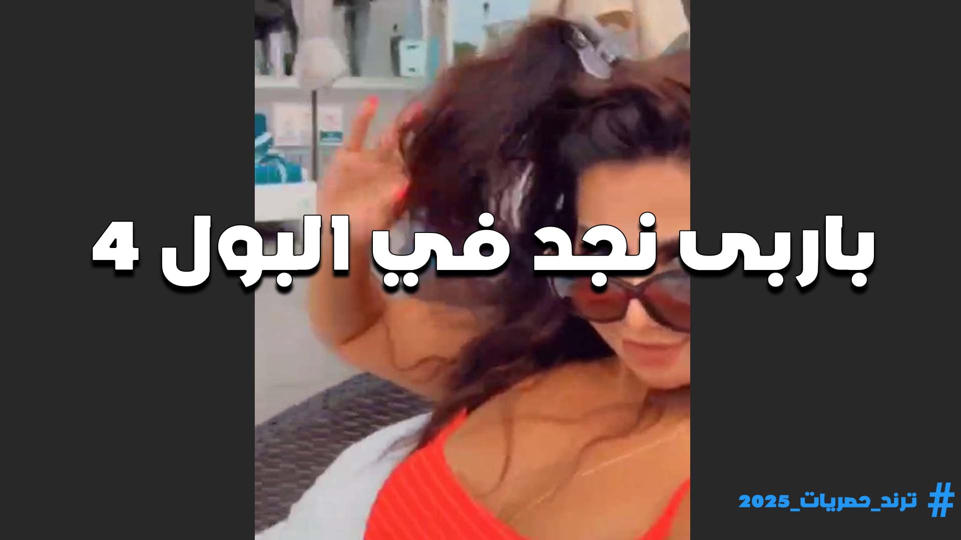 فاجره القحبه باربي نجد تتصور بملابس عاريه قمه في الاثاره وجسمها الجامد يمتع