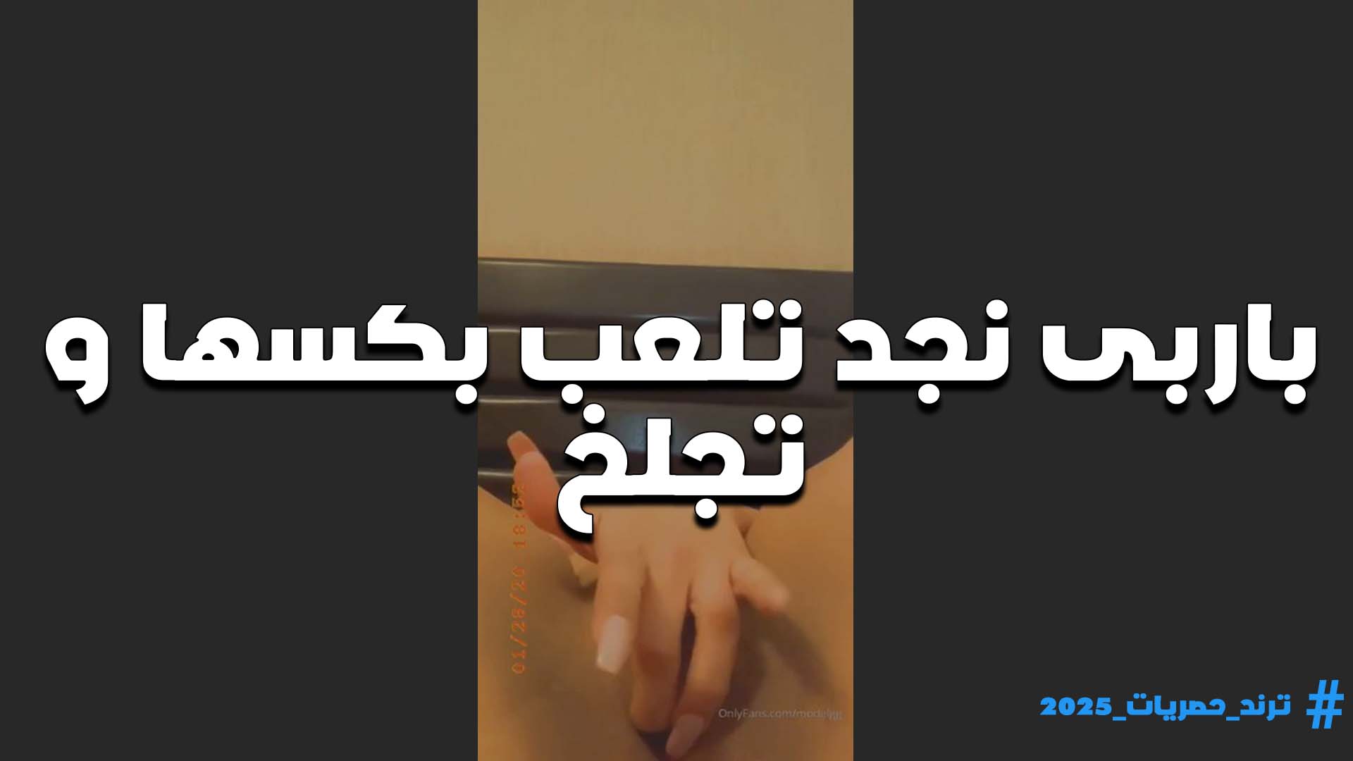 بتقول عايزه خول يفضل مستني لبن كسي اول ما ينزل يلحسه هو وسخن وطازج اللبوه باربي نجد