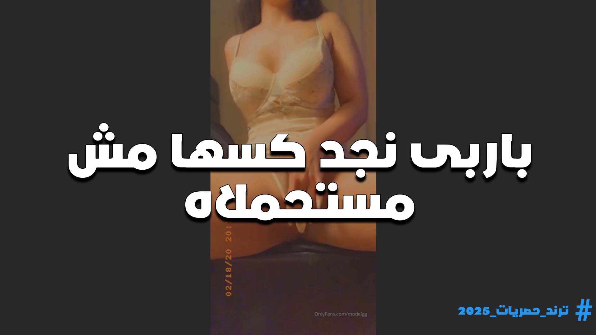 باربي نجد الشرموطه كسها مش مستحملاه وعماله تفرك وتدعك لغايه لما نزلتهم وارتاحت