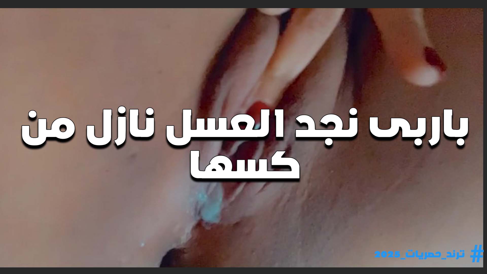 زبادي نازل من كس اللبوه باربي ند بعد ما فرشته وحاطه ايده على كسها تدعك اللبن هو ونازل على كسها من بره