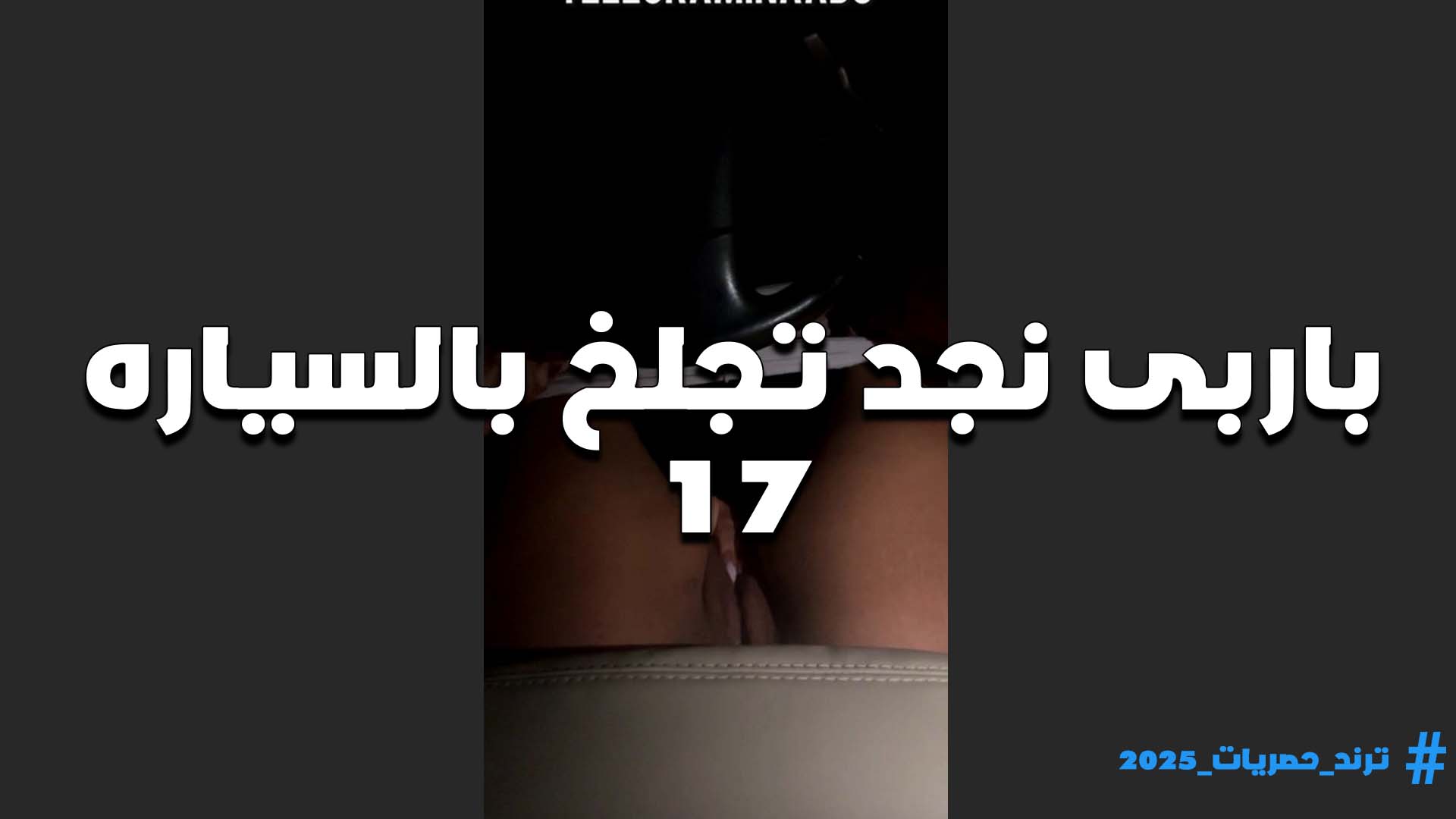 كسها جايب عسله هي وفي السياره وتقلع الكلوت وتصور كسها هو وملينا لبن الشرموطه باربي نجد