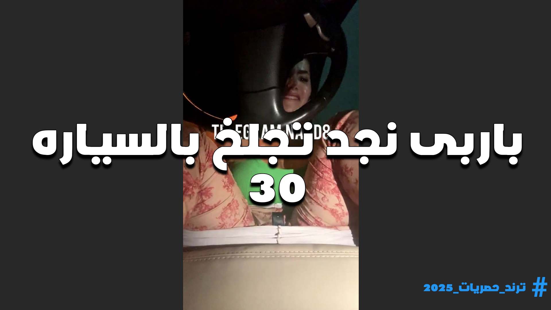 تعرض فخادها هي ولابسه الشبكه يهبل ويولع القحبه باربي نجد الهيجانه